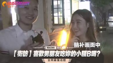 街访】喜欢男朋友吃妳的小骚B吗？.